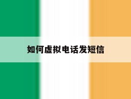 如何虚拟电话发短信