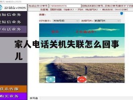 家人电话关机失联怎么回事儿