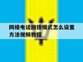网络电话回拨模式怎么设置方法视频教程