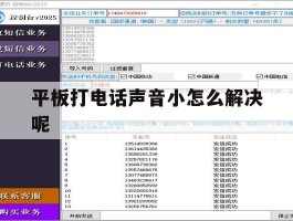 平板打电话声音小怎么解决呢