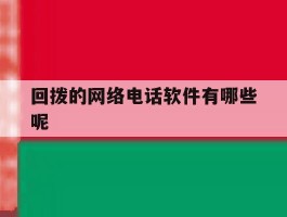 回拨的网络电话软件有哪些呢
