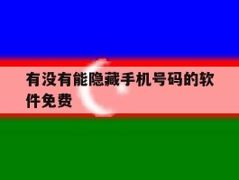 有没有能隐藏手机号码的软件免费的简单介绍