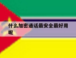 什么加密通话最安全最好用呢