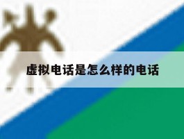 虚拟电话是怎么样的电话