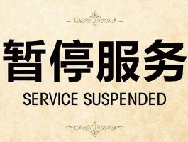 400电话暂停使用是什么意思呀