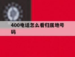 400电话怎么看归属地号码