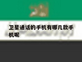 卫星通话的手机有哪几款手机呢
