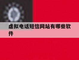 虚拟电话短信网站有哪些软件