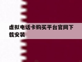 包含虚拟电话卡购买平台官网下载安装的词条