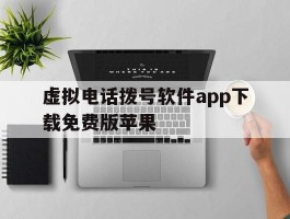 虚拟电话拨号软件app下载免费版苹果