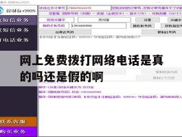包含网上免费拨打网络电话是真的吗还是假的啊的词条