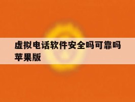 虚拟电话软件安全吗可靠吗苹果版