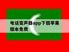 电话变声器app下载苹果版本免费