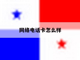 网络电话卡怎么样