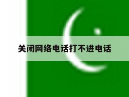 关闭网络电话打不进电话