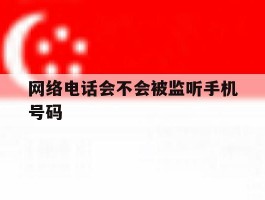 网络电话会不会被监听手机号码
