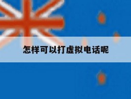 怎样可以打虚拟电话呢
