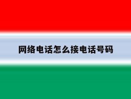 网络电话怎么接电话号码