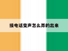 接电话变声怎么弄的出来