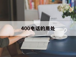 400电话的用处