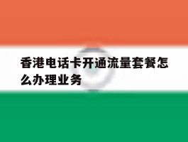 香港电话卡开通流量套餐怎么办理业务