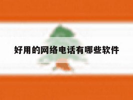 好用的网络电话有哪些软件
