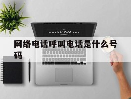 网络电话呼叫电话是什么号码