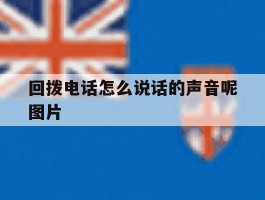 回拨电话怎么说话的声音呢图片