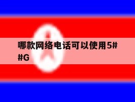 关于哪款网络电话可以使用5##G的信息