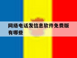 网络电话发信息软件免费版有哪些