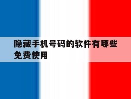 隐藏手机号码的软件有哪些免费使用