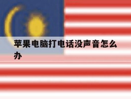 苹果电脑打电话没声音怎么办