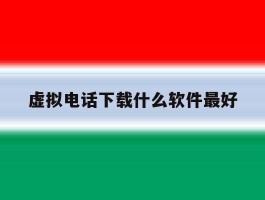 虚拟电话下载什么软件最好