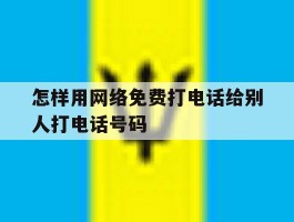 关于怎样用网络免费打电话给别人打电话号码的信息