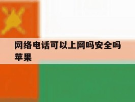 网络电话可以上网吗安全吗苹果