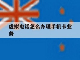 虚拟电话怎么办理手机卡业务