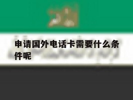 关于申请国外电话卡需要什么条件呢的信息