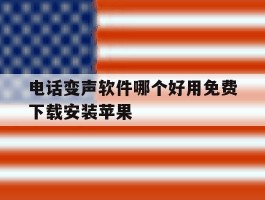 电话变声软件哪个好用免费下载安装苹果