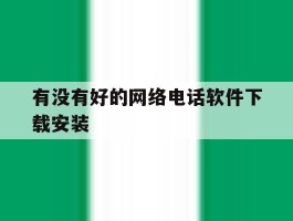 有没有好的网络电话软件下载安装