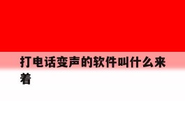 打电话变声的软件叫什么来着