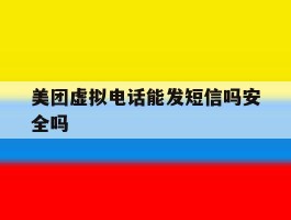 美团虚拟电话能发短信吗安全吗