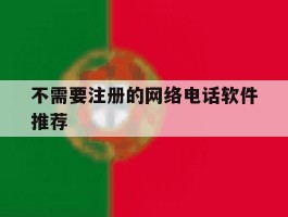 不需要注册的网络电话软件推荐