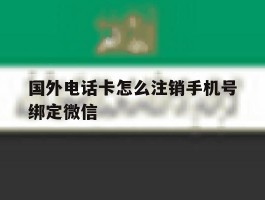 国外电话卡怎么注销手机号绑定微信