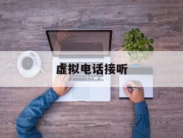 虚拟电话接听