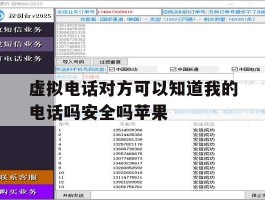 虚拟电话对方可以知道我的电话吗安全吗苹果
