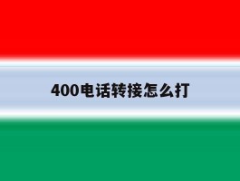 400电话转接怎么打