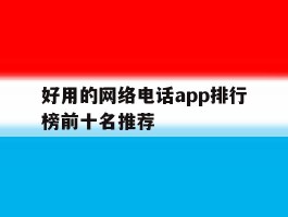 好用的网络电话app排行榜前十名推荐