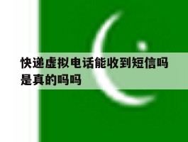 快递虚拟电话能收到短信吗是真的吗吗