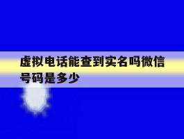 虚拟电话能查到实名吗微信号码是多少