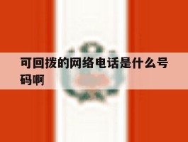 可回拨的网络电话是什么号码啊